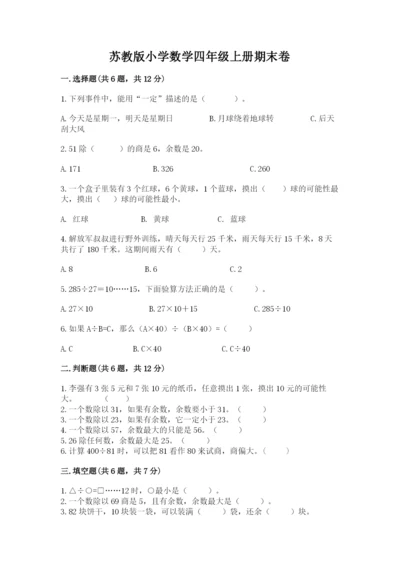 苏教版小学数学四年级上册期末卷附完整答案（精选题）.docx