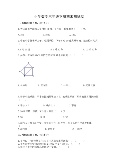 小学数学三年级下册期末测试卷【能力提升】.docx