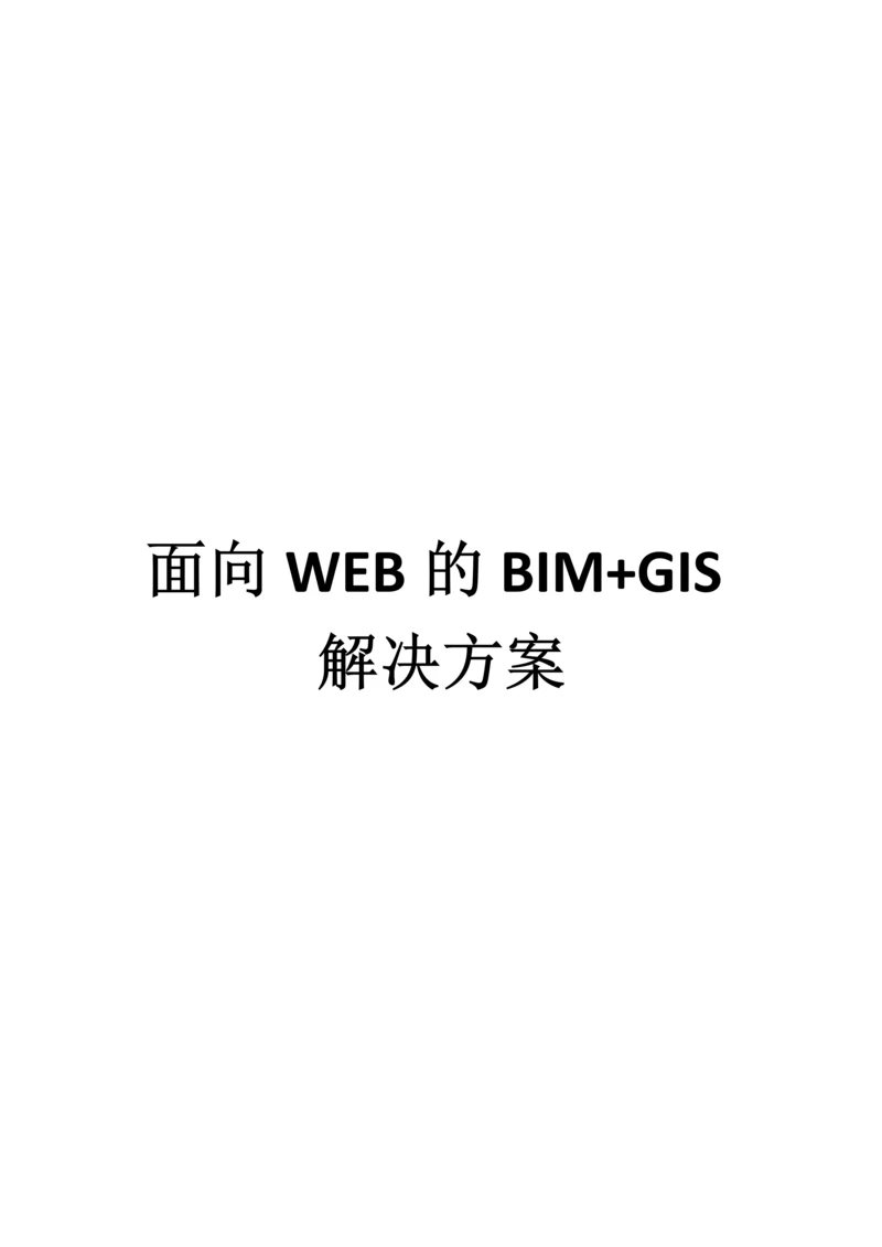 面向WEB的BIM+GIS解决方案.docx