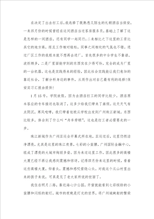 2021年保安实习工作总结个人总结