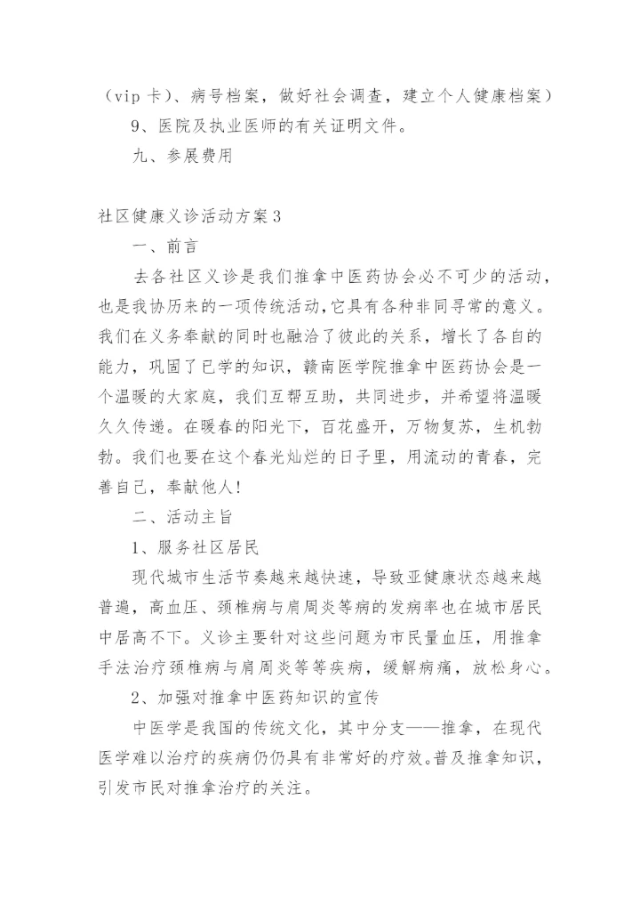 社区健康义诊活动方案_1.docx