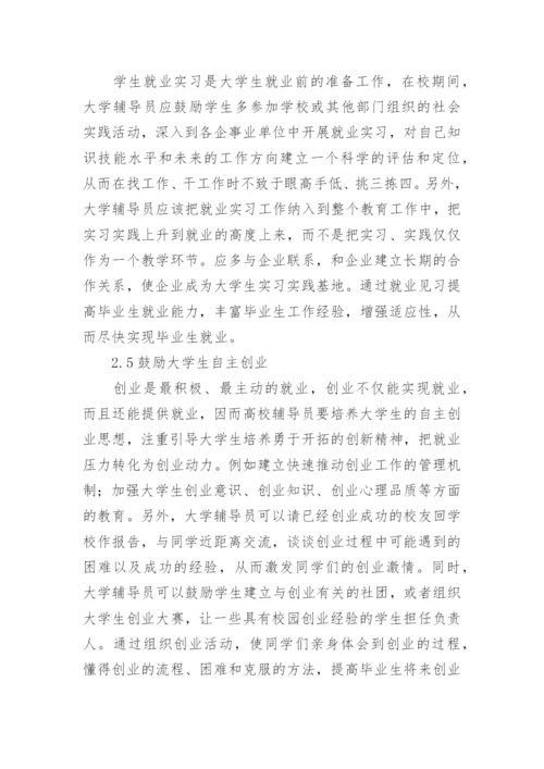 大学辅导员如何做好大学生的就业工作论文.docx
