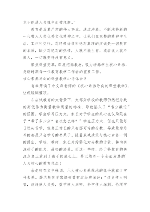 核心素养导向的课堂教学心得体会.docx