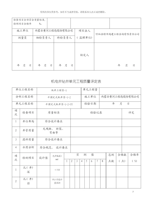 机电井钻井单元工程质量评定表半固定式模板.docx