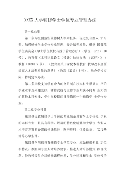 大学辅修学士学位专业管理办法.docx