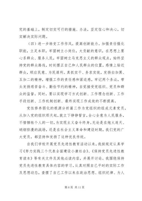 党性修养弱化的根源分析例文.docx