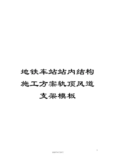 地铁车站站内结构施工方案轨顶风道支架模板.docx