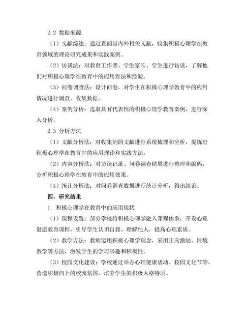 积极心理学在教育中的应用研究