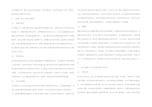 公路施工中的软土路基处理技术分析.docx