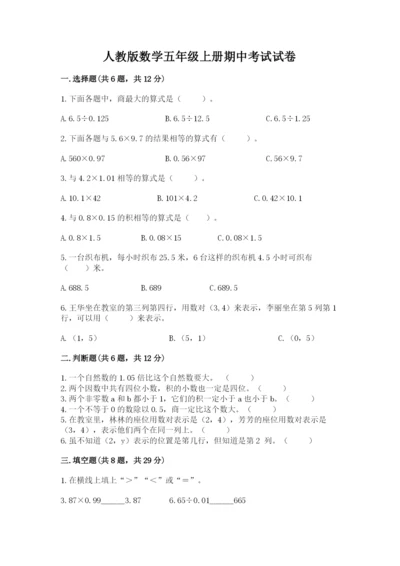 人教版数学五年级上册期中考试试卷精品（名师推荐）.docx