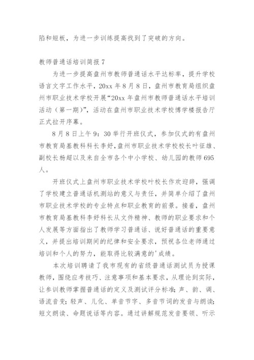 教师普通话培训简报.docx