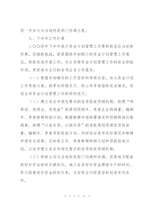 银行上半年资金计划管理工作总结.docx