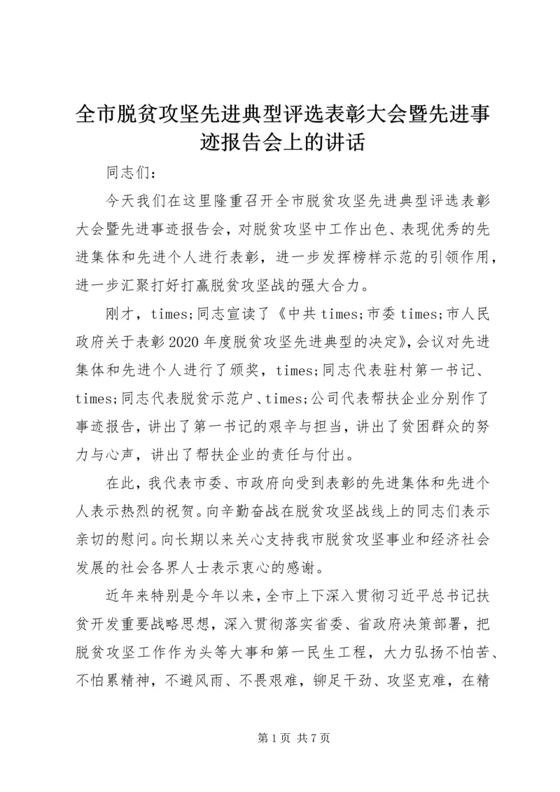 全市脱贫攻坚先进典型评选表彰大会暨先进事迹报告会上的致辞.docx