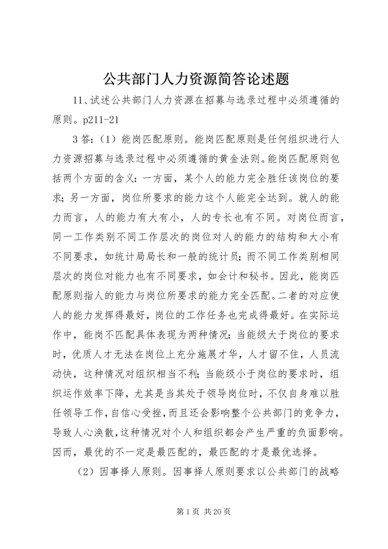 公共部门人力资源简答论述题.docx