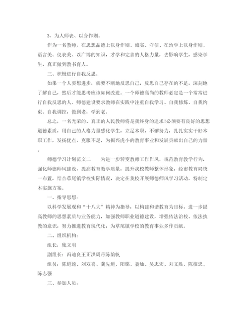 精编之师德学习计划范文2.docx