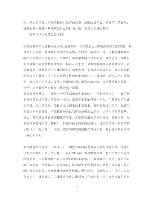 精编假期培训心得体会范文.docx