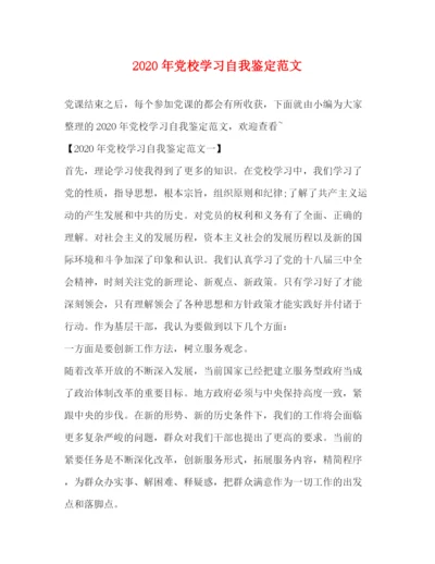 精编之年党校学习自我鉴定范文.docx