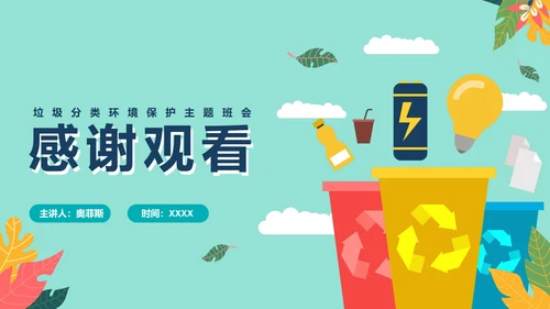 绿色卡通环保垃圾分类主题教育PPT模板