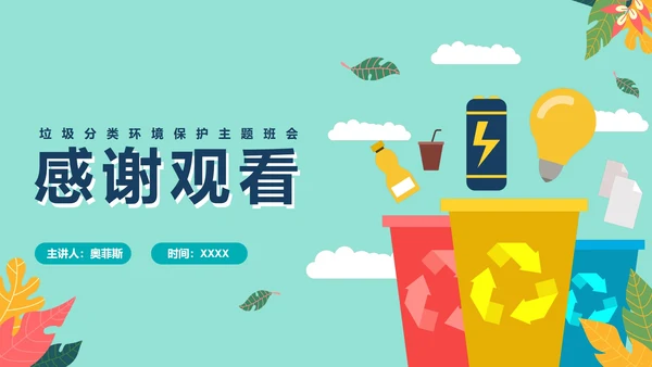 绿色卡通环保垃圾分类主题教育PPT模板