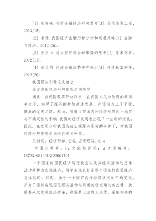 我国经济形势论文.docx