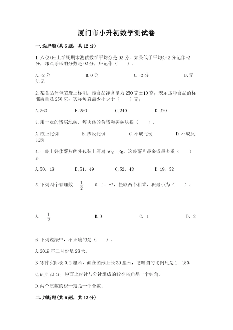 厦门市小升初数学测试卷学生专用.docx