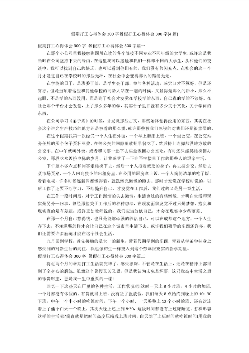 假期打工心得体会300字暑假打工心得体会300字4篇