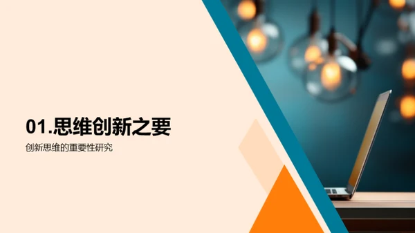 创新思维与办公效率