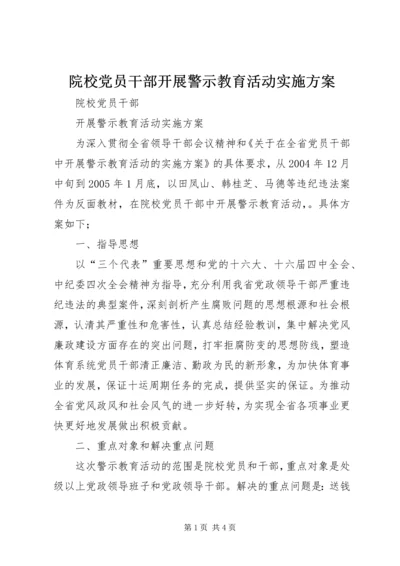 院校党员干部开展警示教育活动实施方案 (11).docx