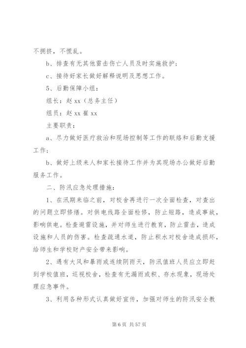 学校防洪防汛应急预案五篇范文.docx