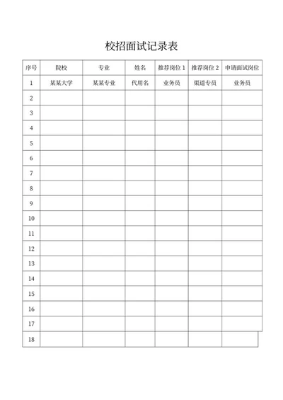 校招面试记录表word模板