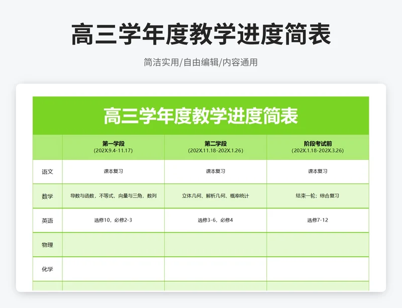 简约风高三学年教学进度简表