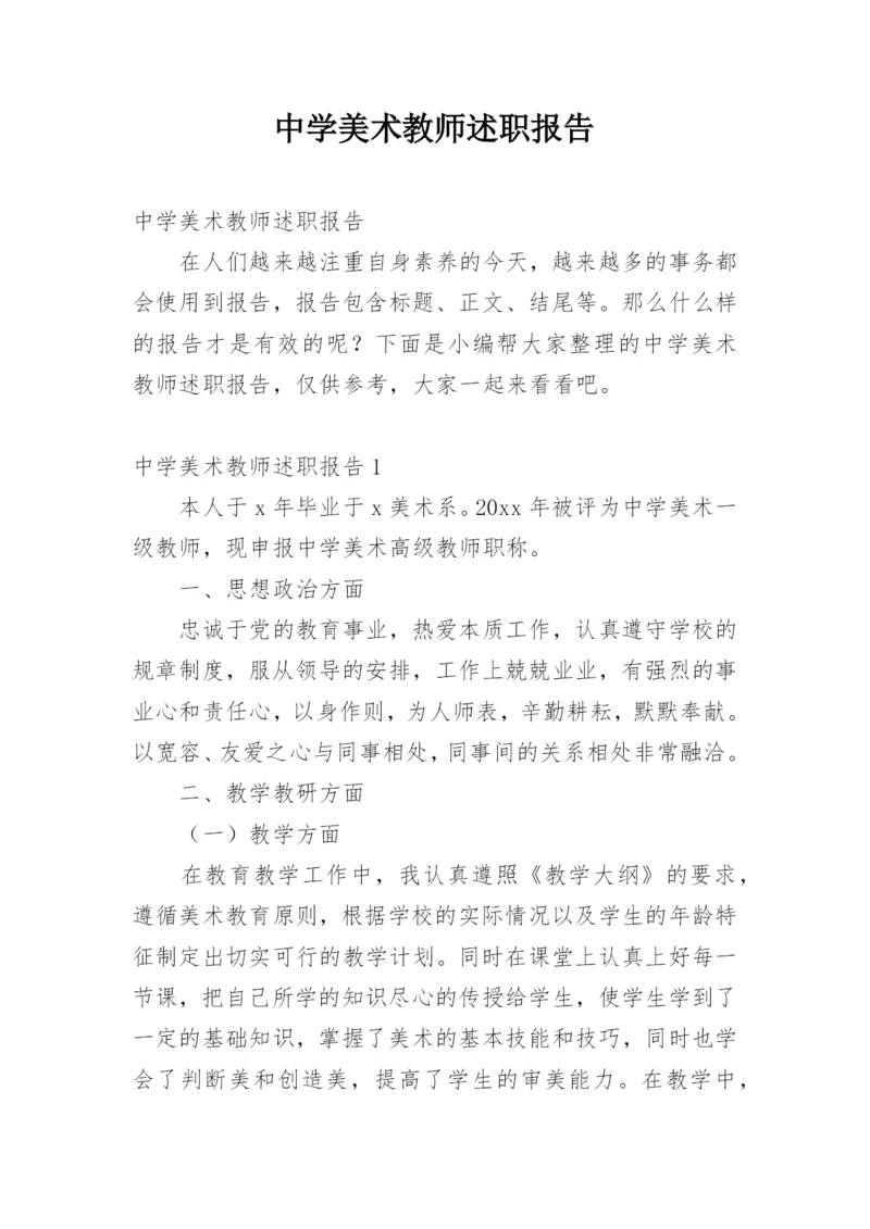 中学美术教师述职报告.docx