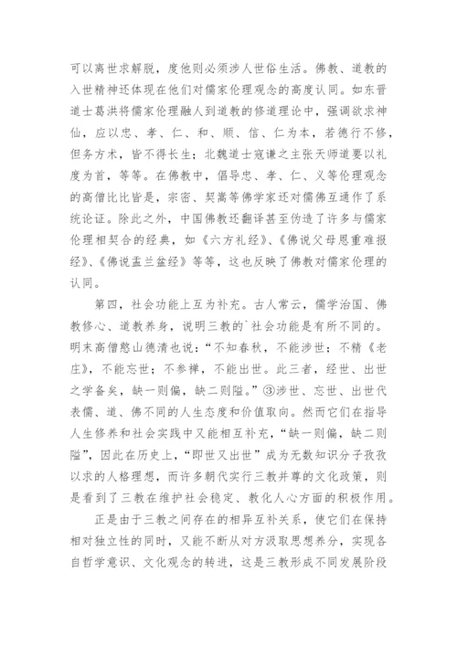 从儒佛道三教关系谈中国哲学史书写范式的转换论文.docx