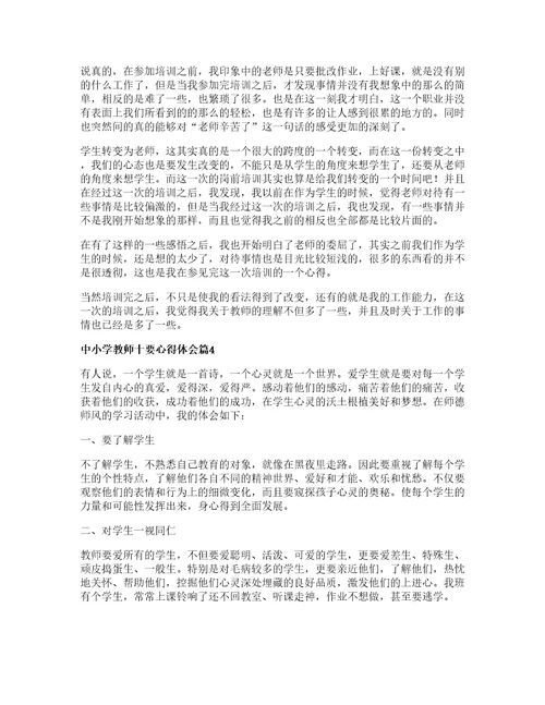 中小学教师十要心得体会篇