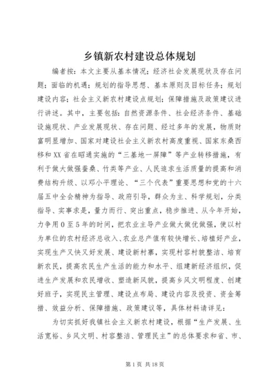 乡镇新农村建设总体规划.docx