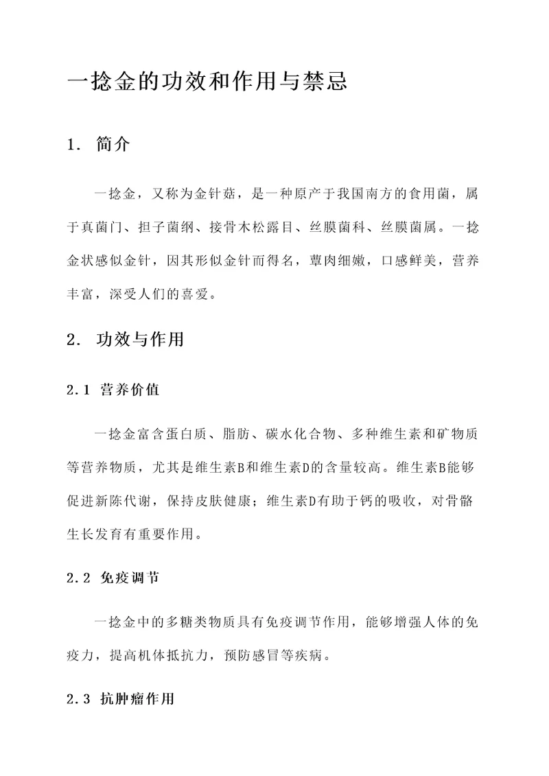 一捻金的功效和作用与禁忌