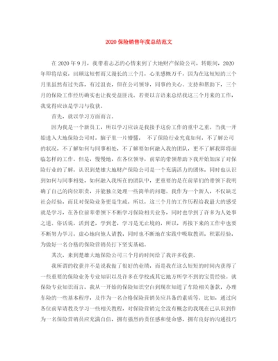 精编之保险销售年度总结范文.docx