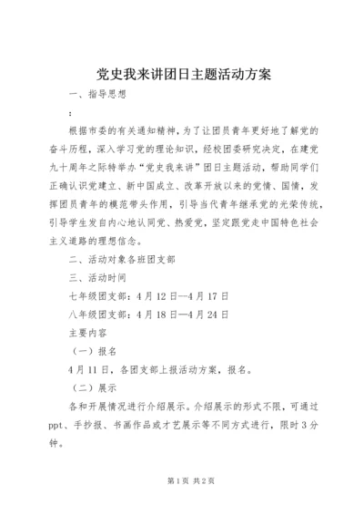 党史我来讲团日主题活动方案.docx