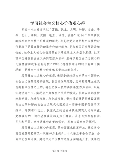 学习社会主义核心价值观心得 (4).docx