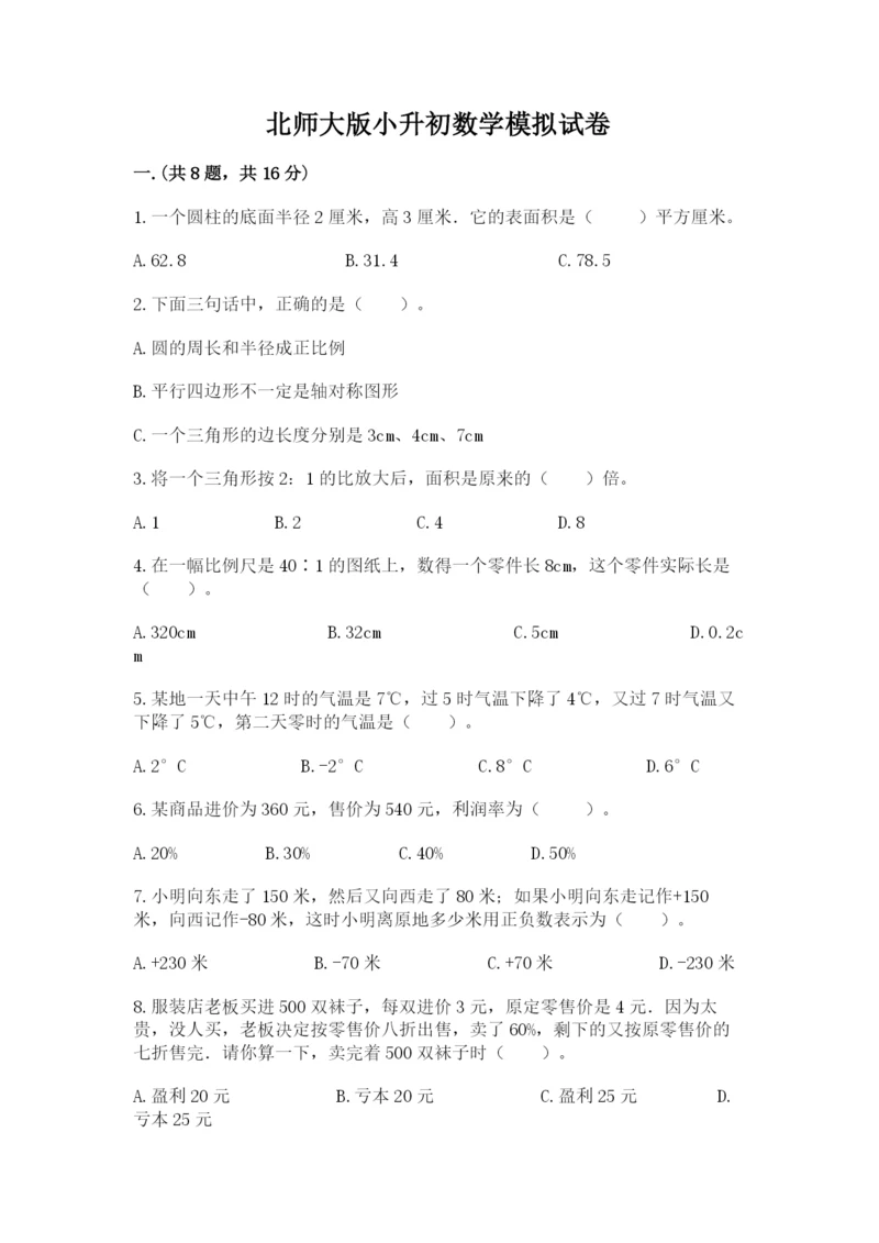 北师大版小升初数学模拟试卷精品（名校卷）.docx