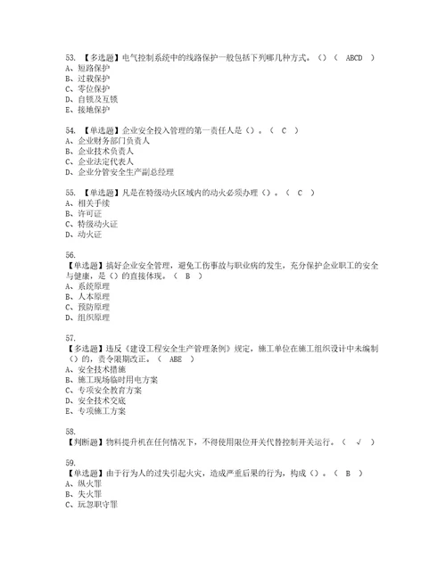 2022年山东省安全员C证模拟考试及复审考试题含答案80