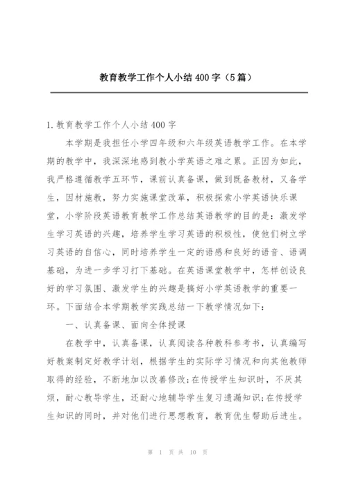 教育教学工作个人小结400字（5篇）.docx