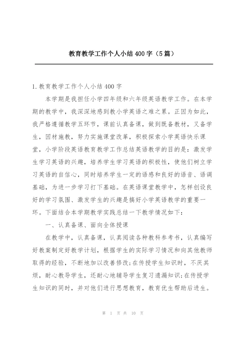 教育教学工作个人小结400字（5篇）.docx