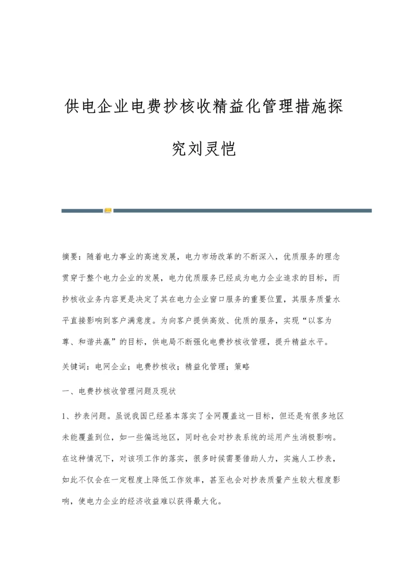 供电企业电费抄核收精益化管理措施探究刘灵恺.docx