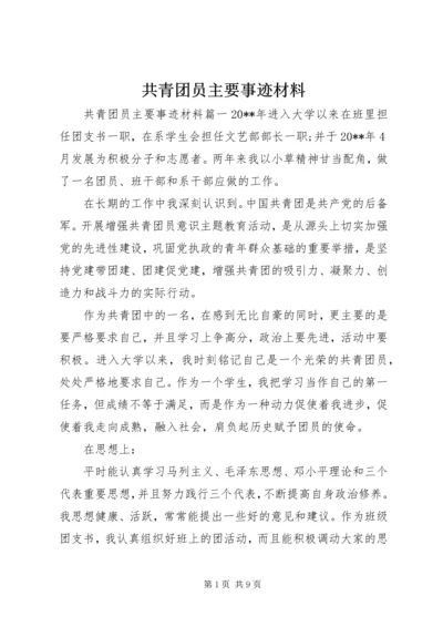 共青团员主要事迹材料.docx