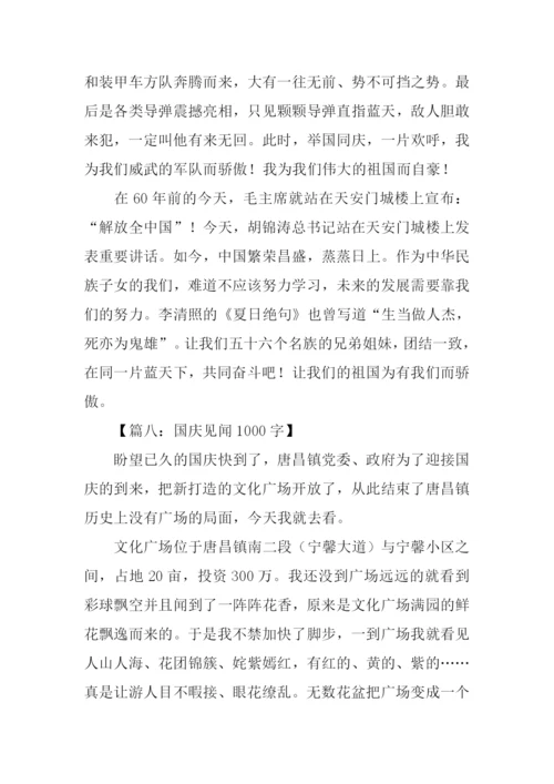 以国庆见闻为话题.docx