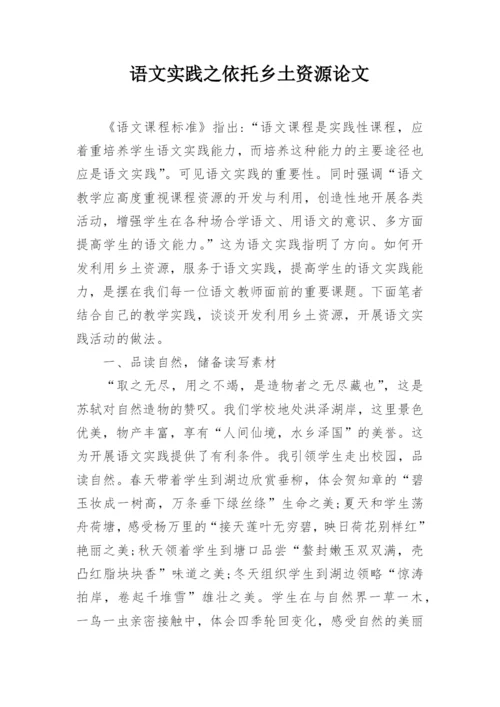 语文实践之依托乡土资源论文.docx