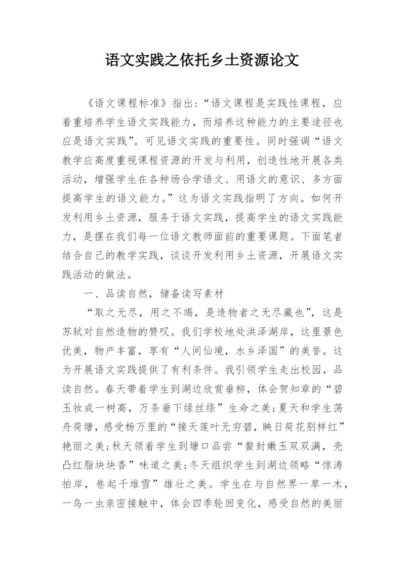 语文实践之依托乡土资源论文.docx