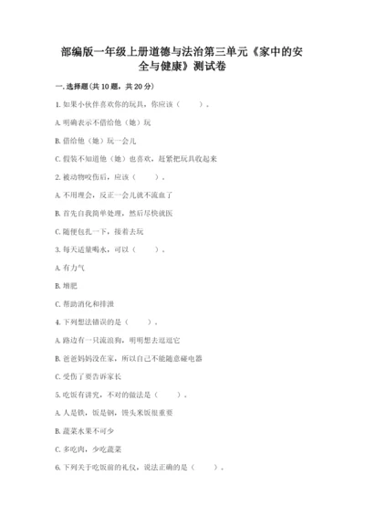 部编版一年级上册道德与法治第三单元《家中的安全与健康》测试卷含答案ab卷.docx