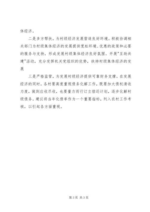 发展壮大村级集体经济的调研报告 (3).docx